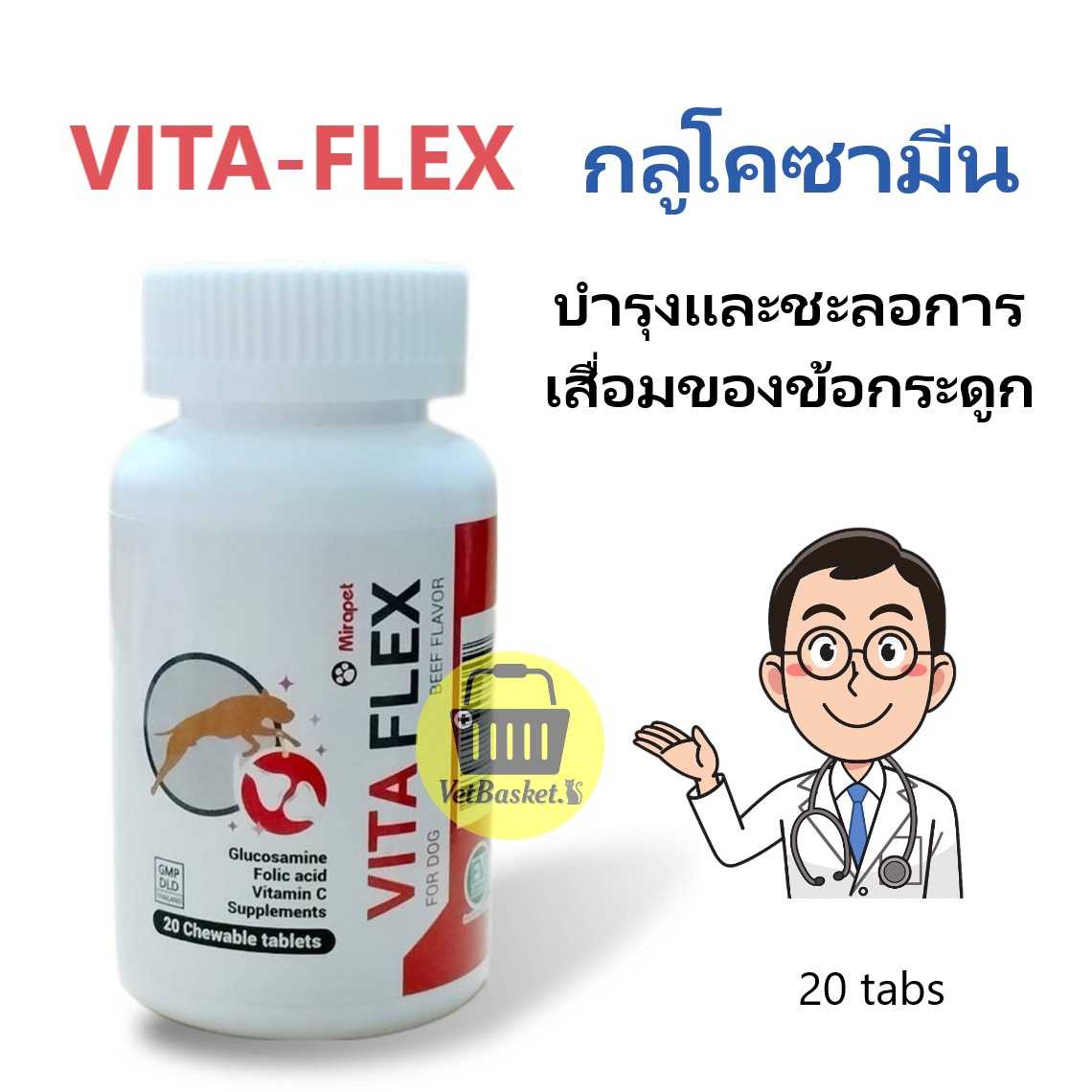 VITA-FLEX อาหารเสริมบำรุงและชะลอการเสื่อมของข้อกระดูกสำหรับสุนัข (1 กระปุก 20 เม็ด)