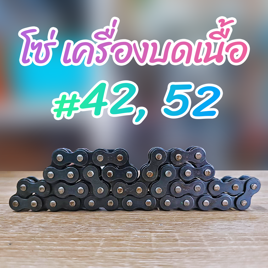 โซ่เครื่องบดเนื้อเบอร์ #42,52
