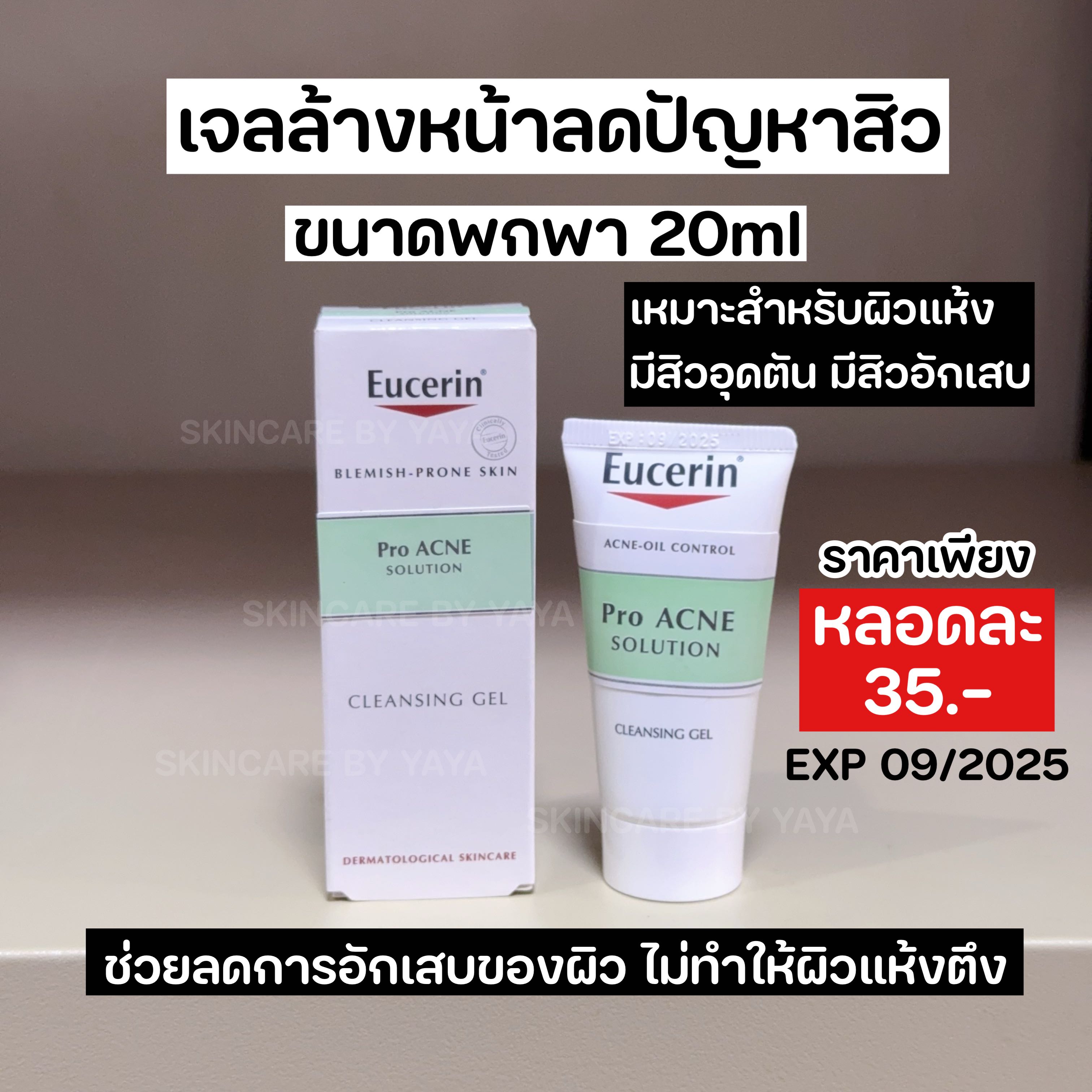 ขนาดทดลองเจลล้างหน้าลดสิว Eucerin Cleansing gel 20ml