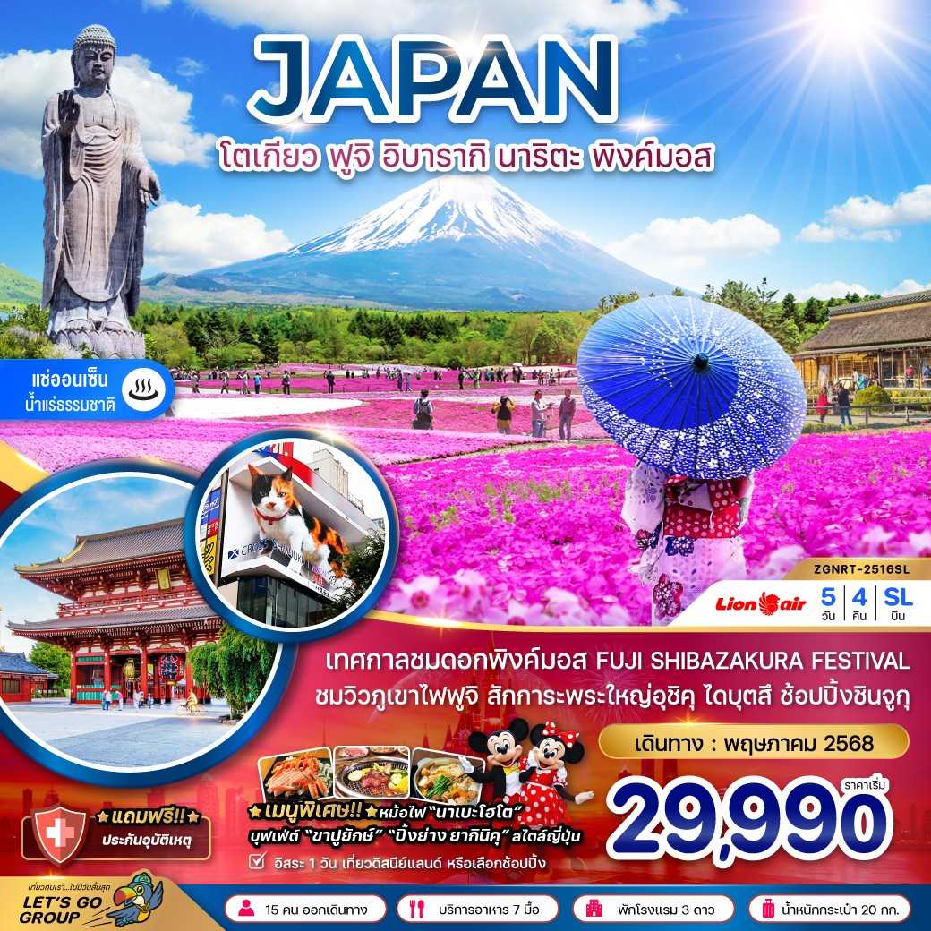 KFTZG-โตเกียว ฟูจิ อิบารากิ นาริตะ พิ้งค์มอส อิสระ 1 วัน 5D4N (MAY25)