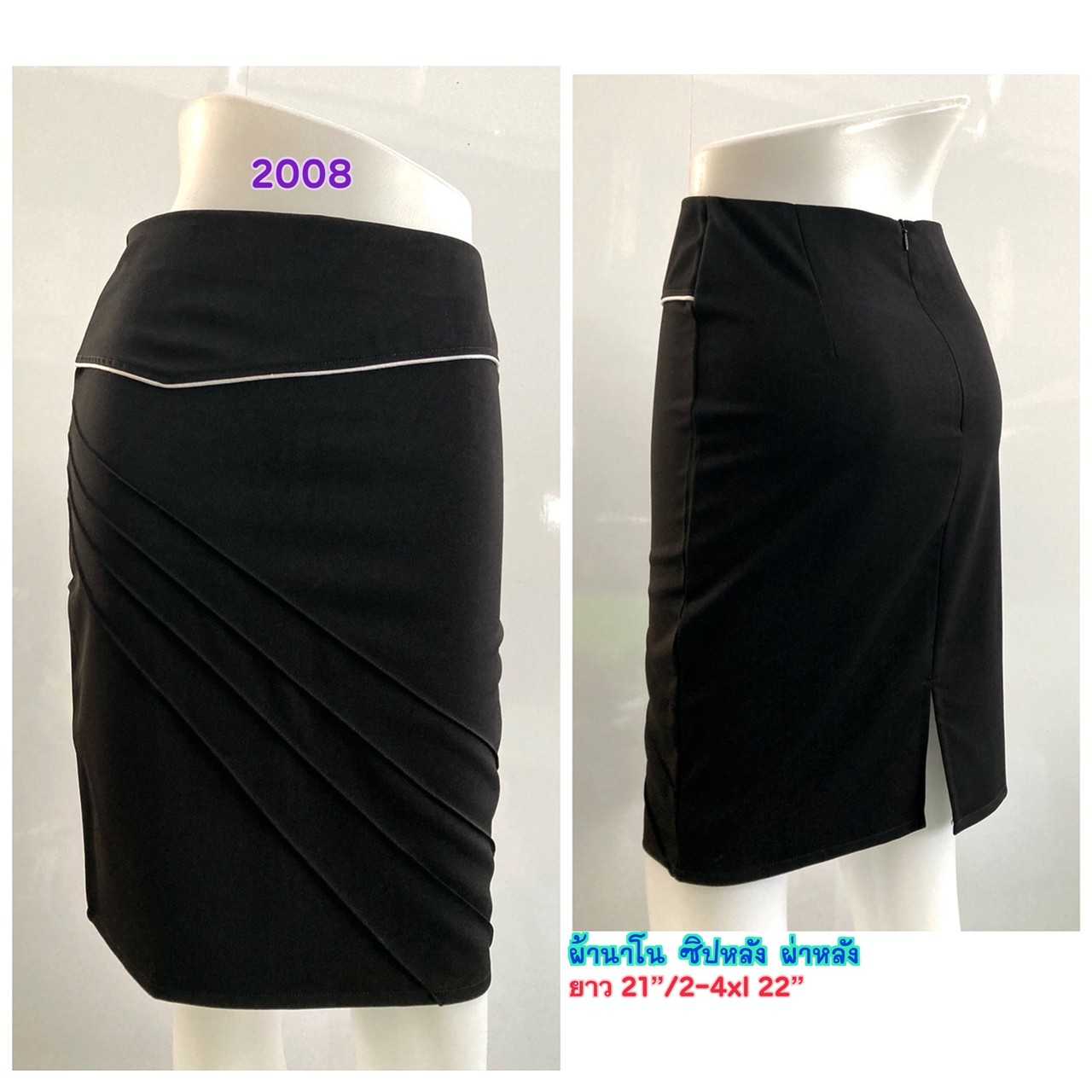 2008 - กระโปรงผ้านาโนสีดำ แต่งเส้นขาวสะโพก ด้านหน้าตีเกล็ดเฉียง ซิปหลัง ผ่าหลัง
