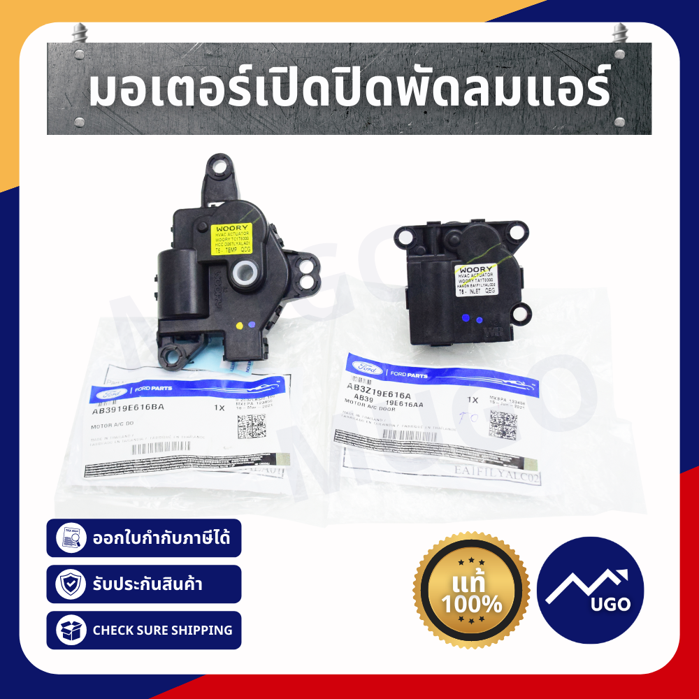 มอเตอร์เปิด-ปิดช่องลมตู้แอร์ Ford Ranger / Everest / MazdaBT50PRO 2.2 / 3.2