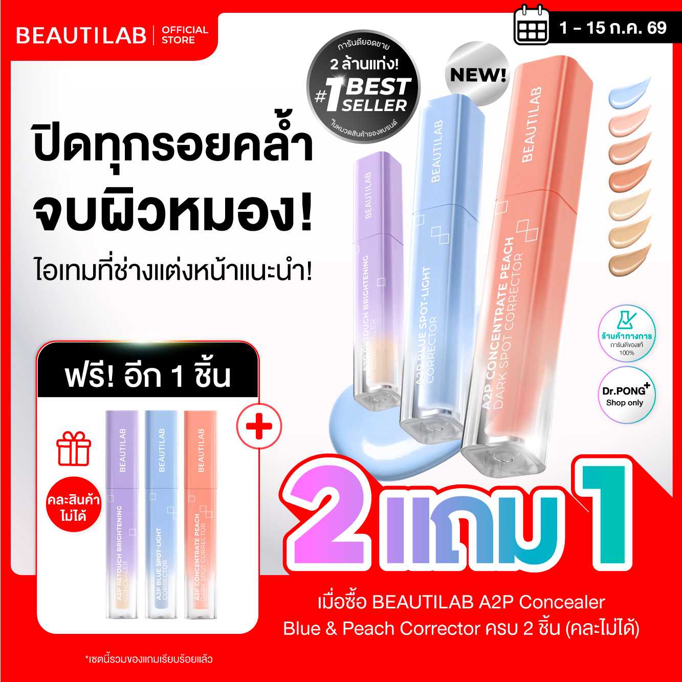 [โปร 2 แถม 1] BEAUTILAB A2P Concealer & Peach Corrector & Blue Corrector