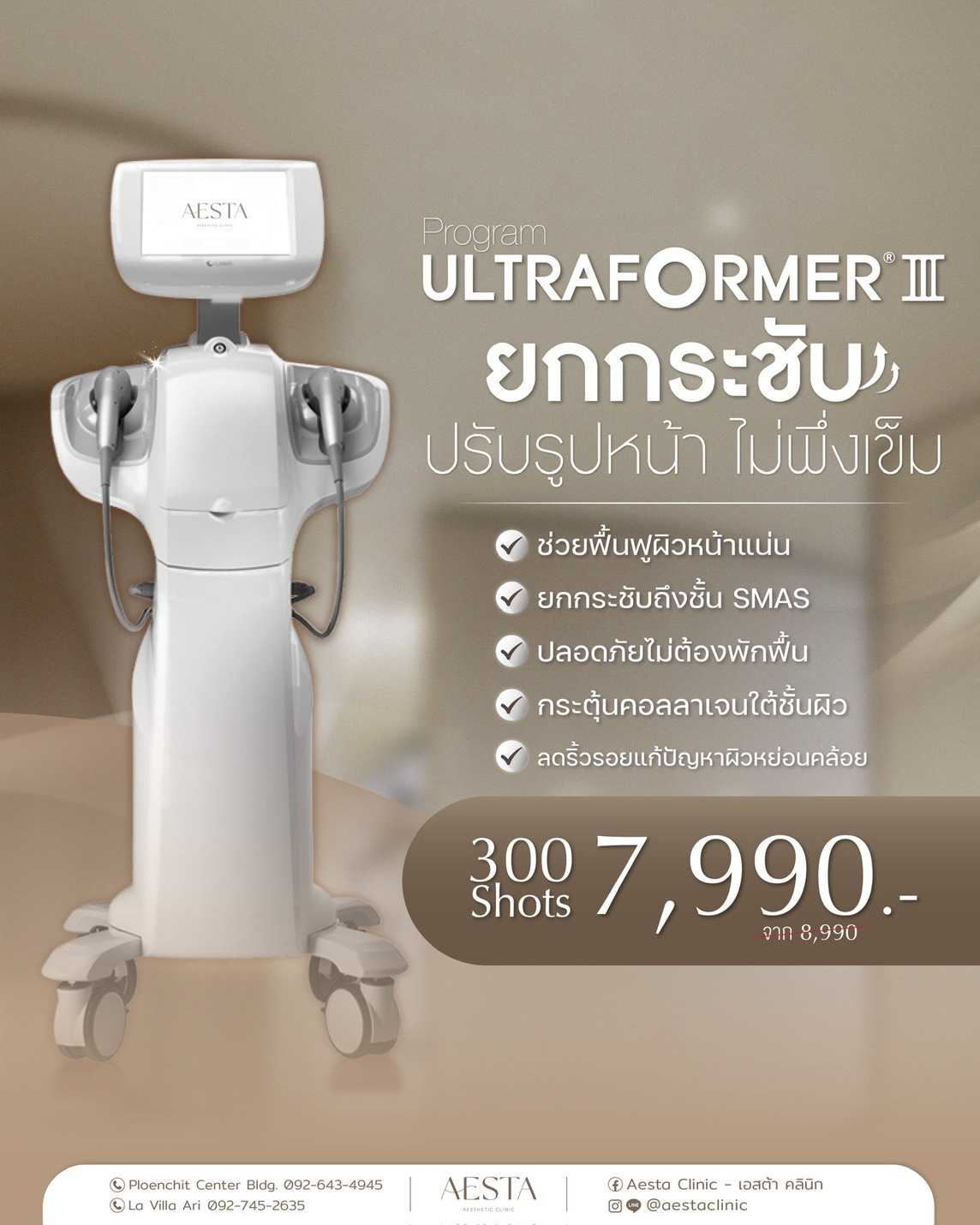โปรแกรม Ultraformer III เริ่มต้น 300 shots เพียง 7,990.- รับฟรี 1 โปรแกรม!