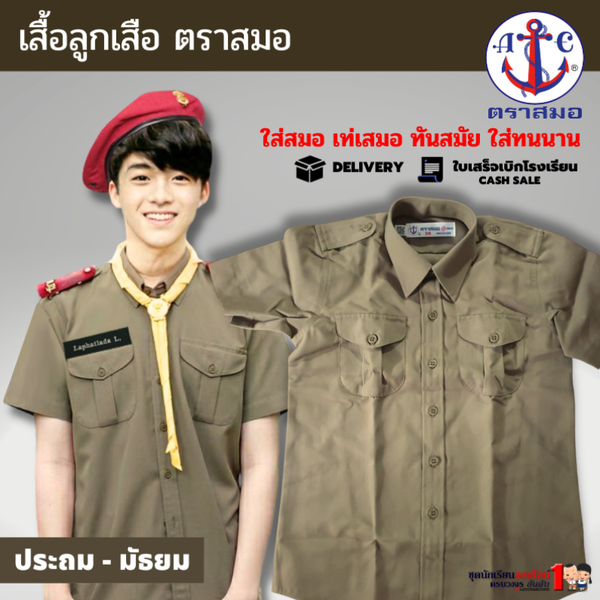เสื้อลูกเสือ ตราสมอ แท้100% สีกากี ประถม - มัธยม เบอร์ 34-56 ชุดลูกเสือ (เฉพาะเสื้อ)