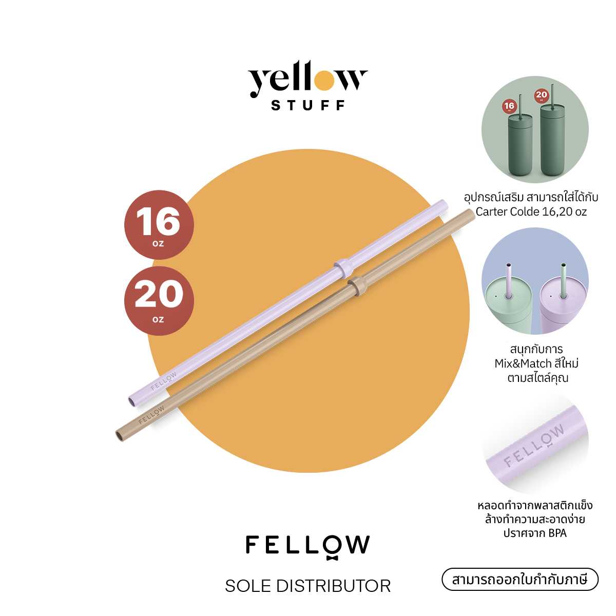 Fellow - The Cold Straw หลอด ใช้กับ Carter cold 16 oz และ 20 oz
