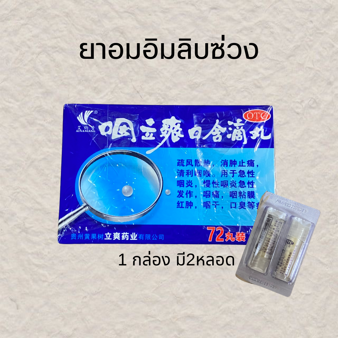 (1กล่องเล็ก)ลูกอมอิมลิบซ่วง แก้ไอ แก้เจ็บคอ หมดอายุ 12/2025