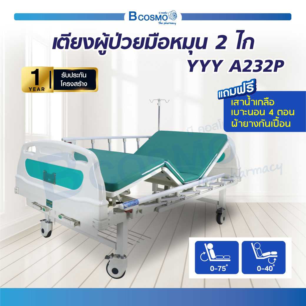 เตียงผู้ป่วยมือหมุน 2 ไก ราวสไลด์สูง YYY A232P PB0006-GR