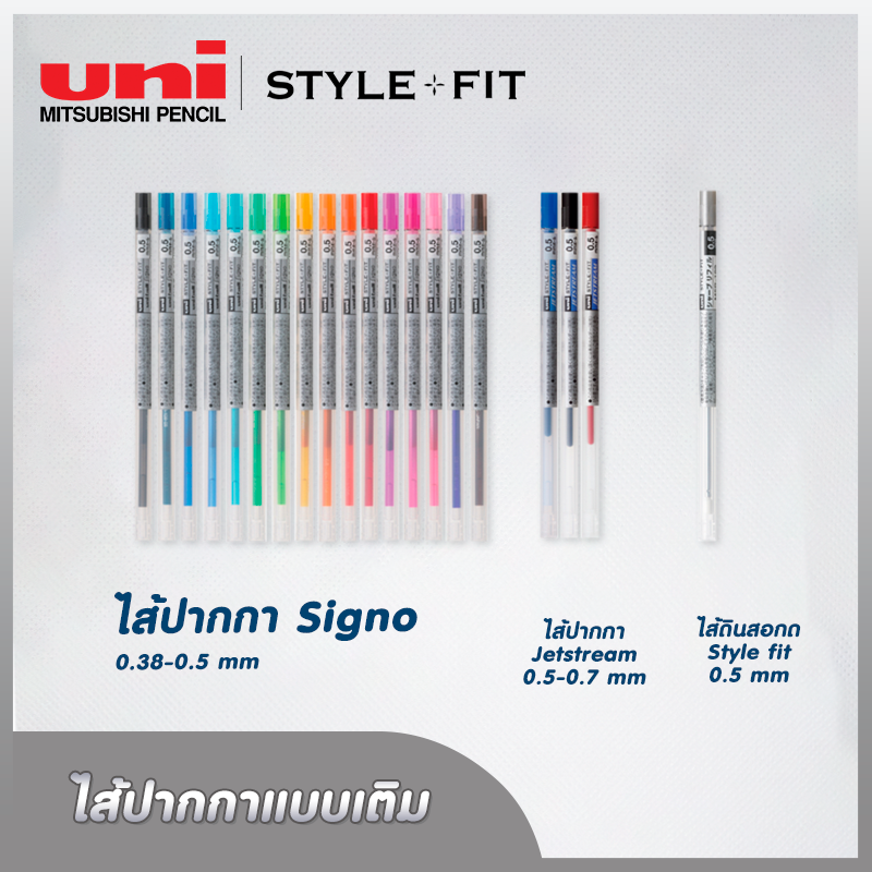 ไส้ปากกาเจล UNI STYLE FIT SIGNO รุ่น UMR-109 ขนาดหัว 0.38 และ 0.5 MM