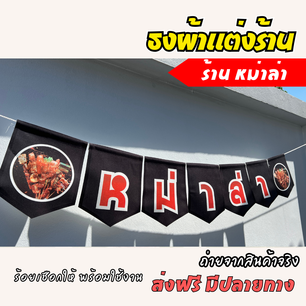 ชุดป้ายธงผ้า ร้านหม่าล่า ป้ายธงผ้าตกแต่งร้านค้า ผ้าดิบแคนวาสพิมพ์ลาย สีสดคมชัด