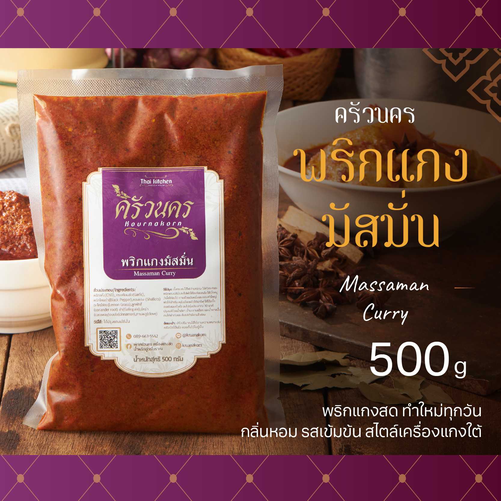 พริกแกงมัสมั่น ครัวนคร (500g) พริกแกงทำสด หอมเข้มถึงเครื่อง สไตล์เครื่องแกงใต้ ไม่มีผงชูรส 