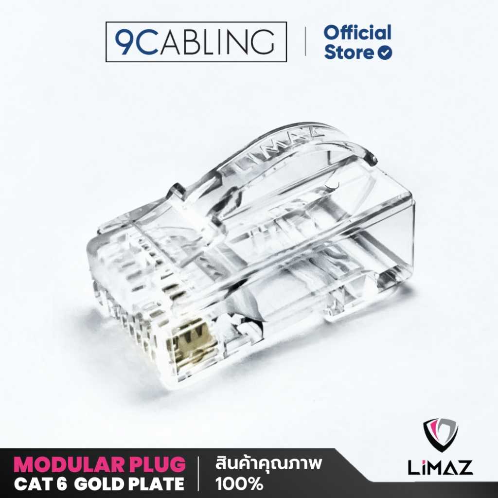 [50 ชิ้น] ✨ LIMAZ หัว LAN Modular Plug CAT 6  Gold Plate นำสัญญาณดี ใช้งานสะดวก หัวทะลุ เรียงสายง่าย