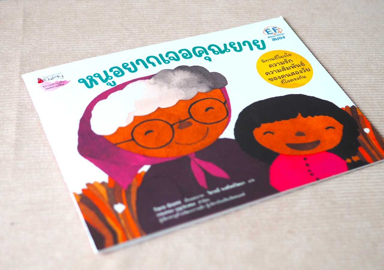 หนูอยากจะเจอคุณยาย (Preorder)