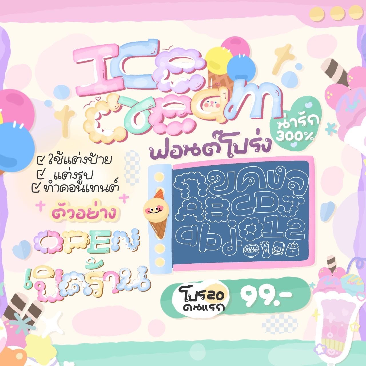 ฟอนต์ ice cream🍦💗