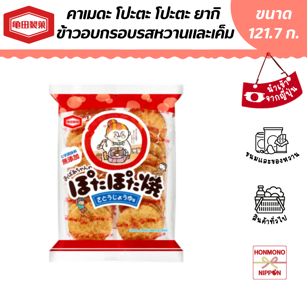 คาเมดะ โปตะโปตะยากิ เซมเบ้คุณยาย 121.7 ก. (20 ชิ้น) - Kameda Pota Pota Yaki Senbei (DI-KMD-1271)