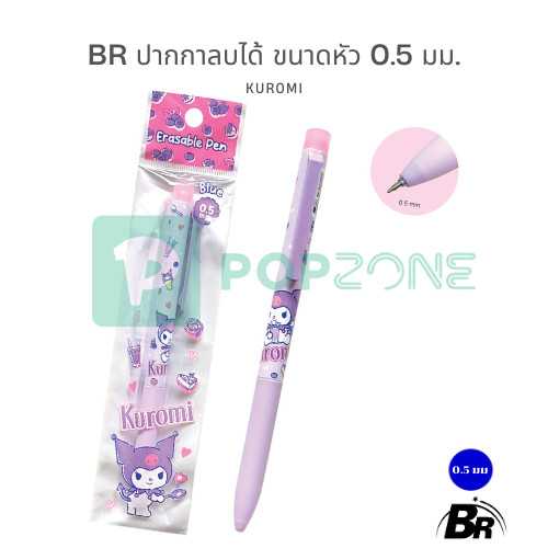 BR ปากกาลบได้ ลิขสิทธิ์แท้ 100% Sanrio / San-X ขนาด 0.5 mm. เขียนลื่น ลบสะอาด ไม่ทิ้งรอย (Kuromi)