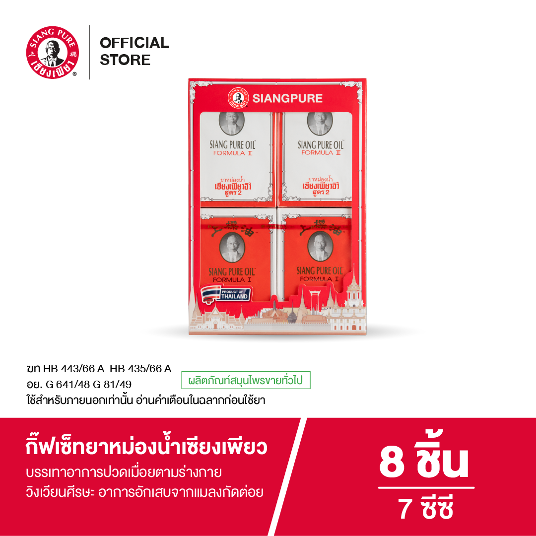 Gift Set เซ็ทยาหม่องน้ำเซียงเพียว ขนาด 7 ซีซี สูตร1 สูตร2 (1 กล่อง จำนวน 8 ชิ้น)