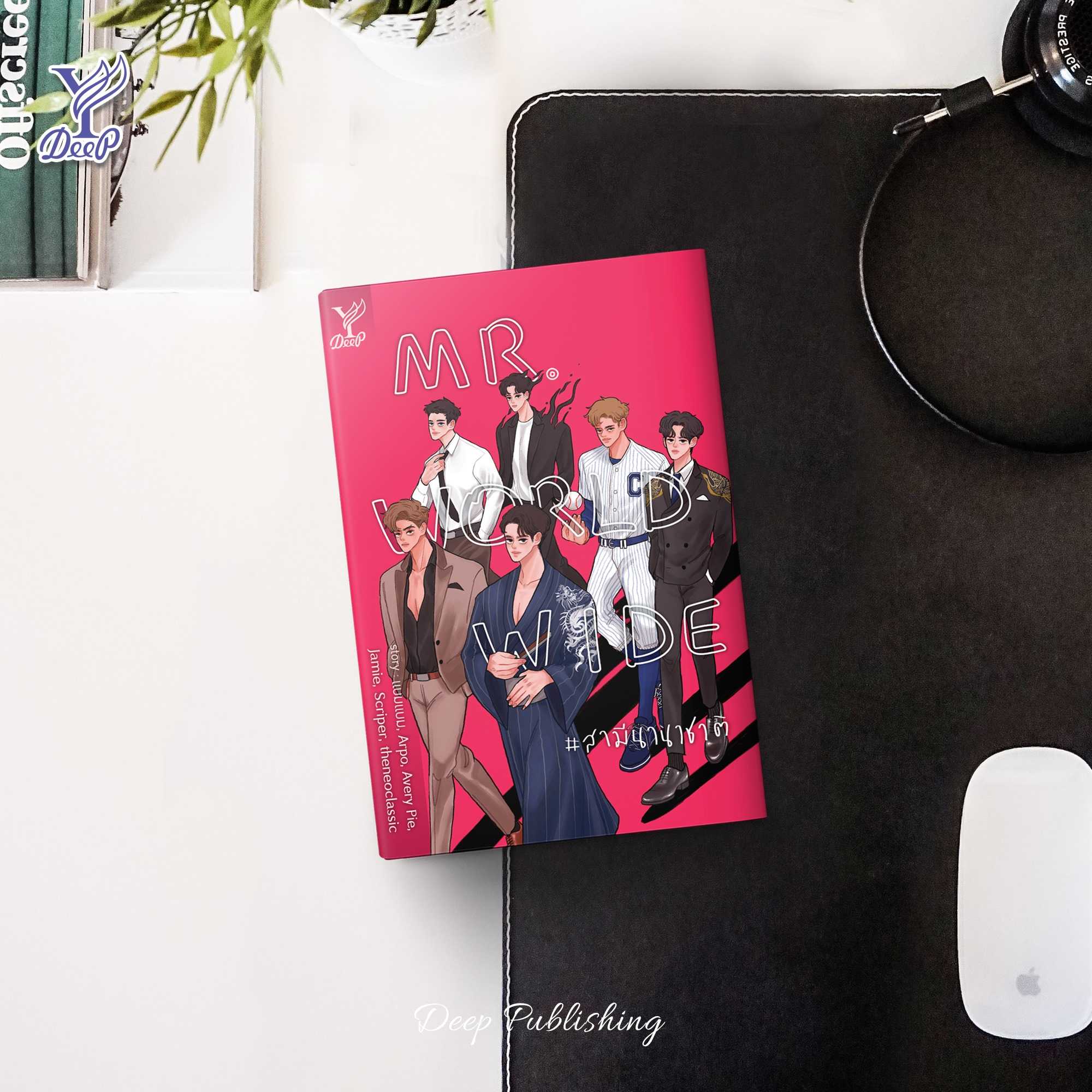 นิยาย Y เรื่อง Mr. Worldwide #สามีนานาชาติ : รวมนักเขียน : สำนักพิมพ์ Deep