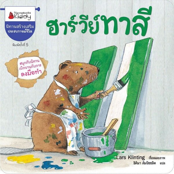ฮาร์วีย์ทาสี(ฉบับ2024) ปกอ่อน 3ปี+