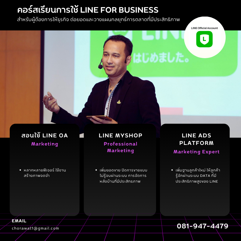 วิทยากรบรรยาย LINE For Business