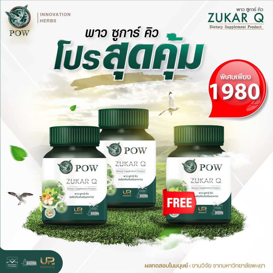 Pow ZugarQ พาวซูการ์คิว 2 แถม 1 กระปุก