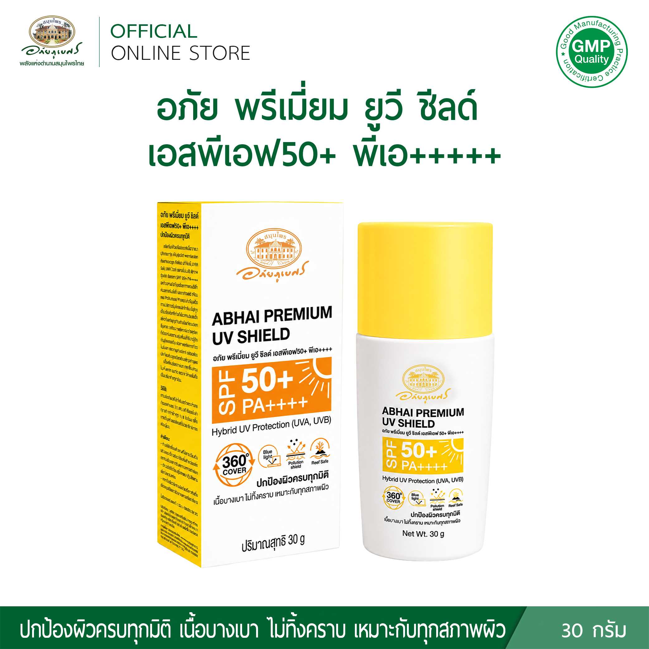 อภัย พรีเมี่ยม ยูวี ชีลด์ SPF50+PA++++ (หลอด)