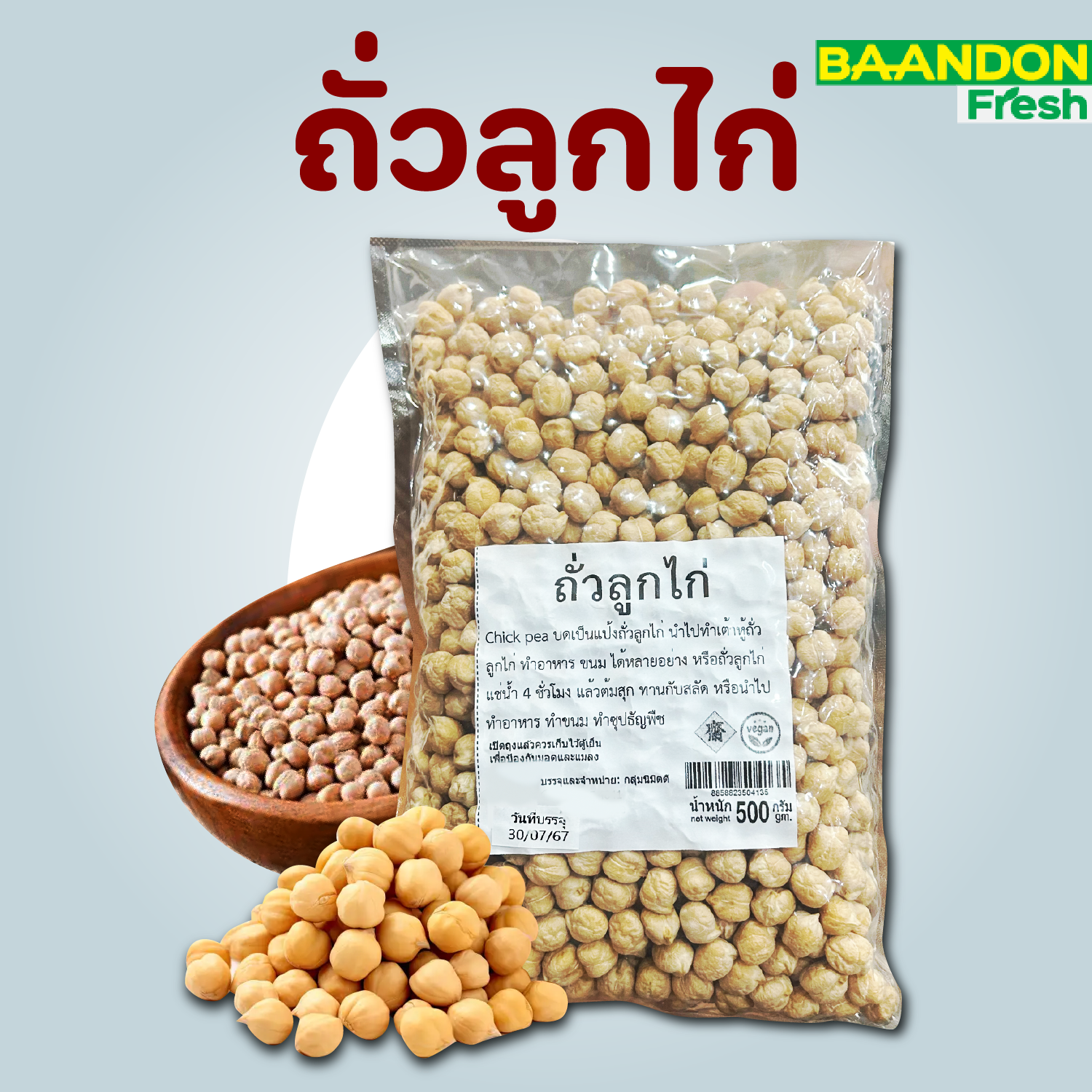 ถั่วลูกไก่ ถั่วชิคพี  Chickpeas ขนาด 500 g