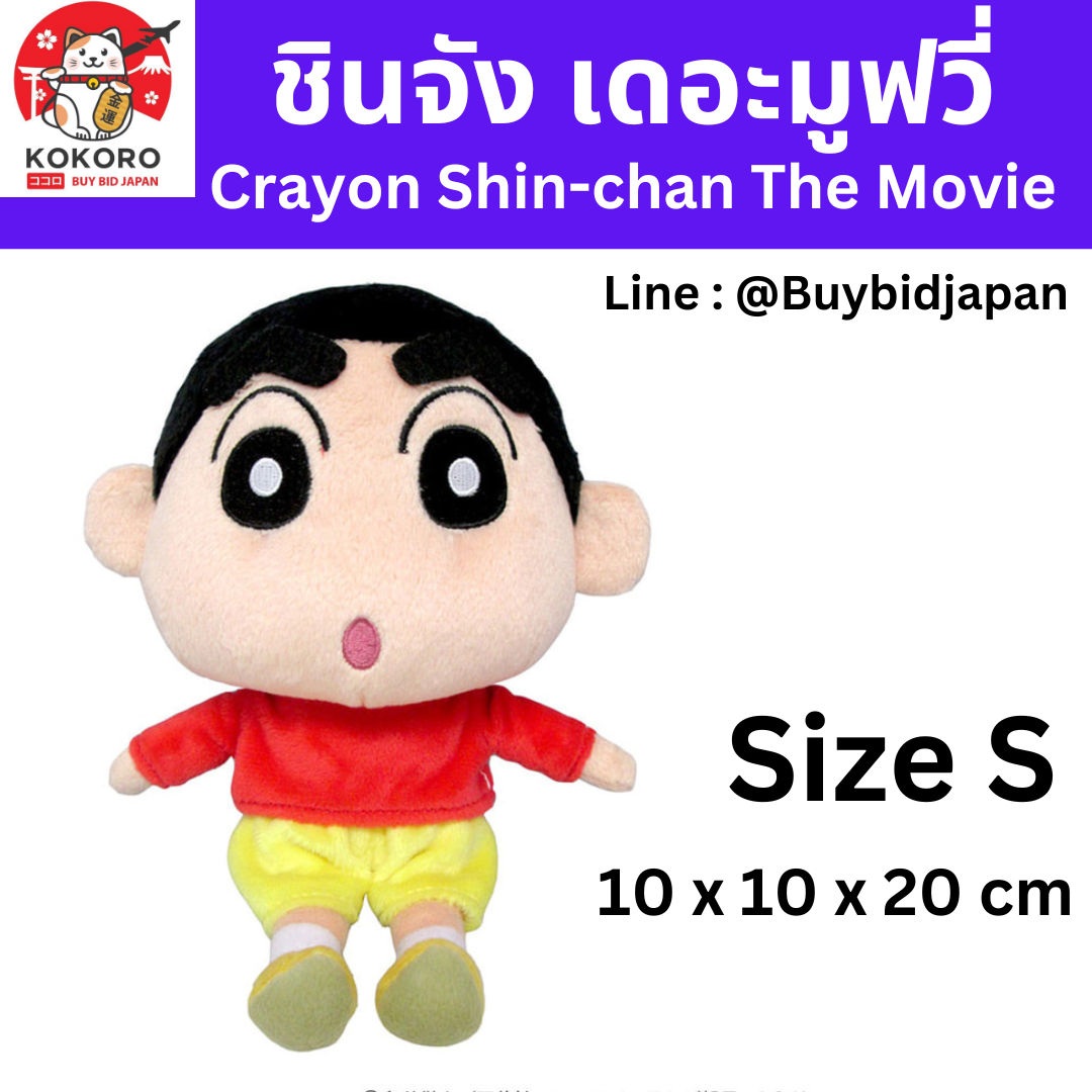 [PRE-ORDER] ตุ๊กตา ชินจัง Size S 10 x 10 x 20 cm นำเข้าจากญี่ปุ่น Shin-chan SN01 クレヨン しんちゃん