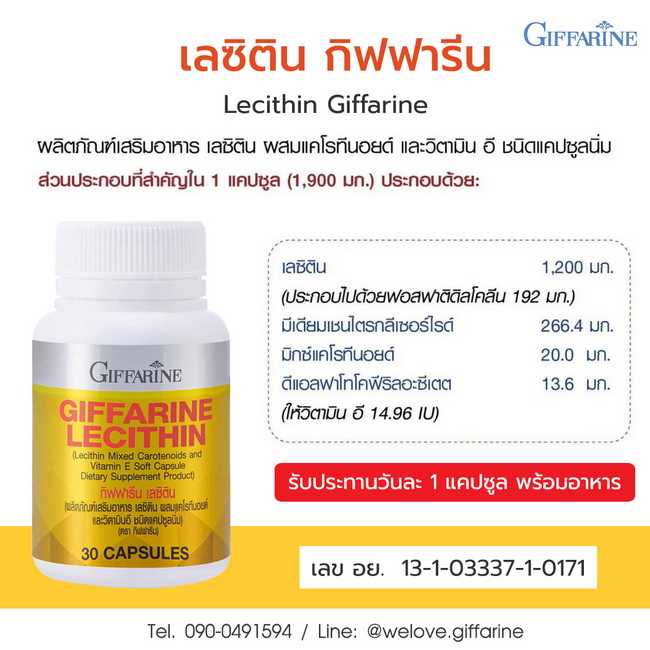 เลซิติน กิฟฟารีน (30 เม็ด)  Lecithin ผลิตภัณฑ์เสริมอาหาร เลซิติน ผสมแคโรทีนอยด์ และวิตามินอี