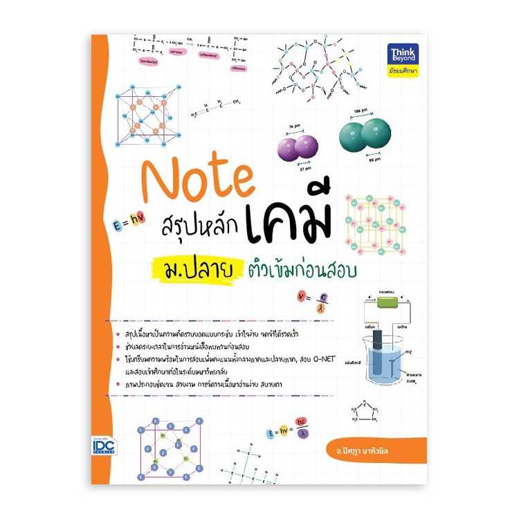 หนังสือมัธยมศึกษา - Note สรุปหลักเคมี ม.ปลาย ติวเข้มก่อนสอบ