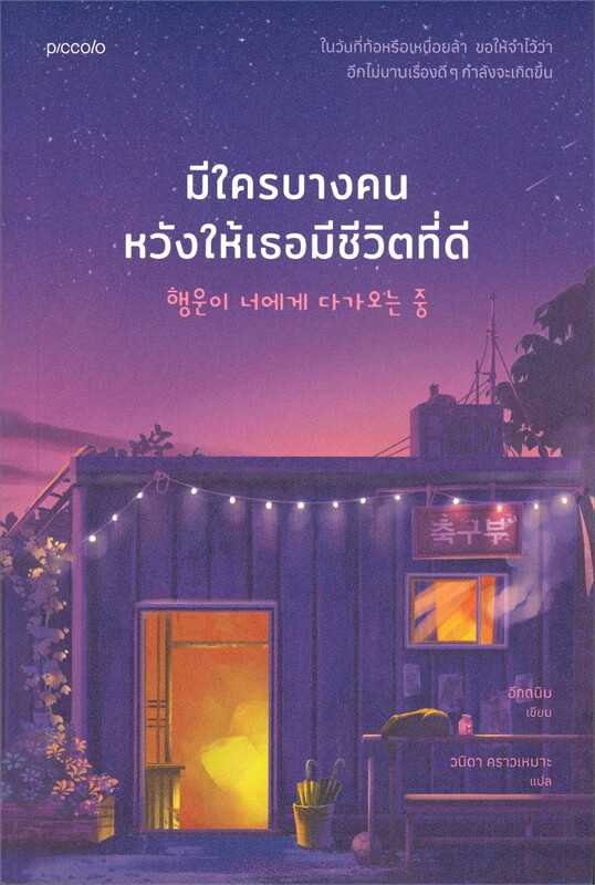 หนังสือเรื่อง มีใครบางคนหวังให้เธอมีชีวิตที่ดี : อีกดนิม : สำนักพิมพ์ Piccolo