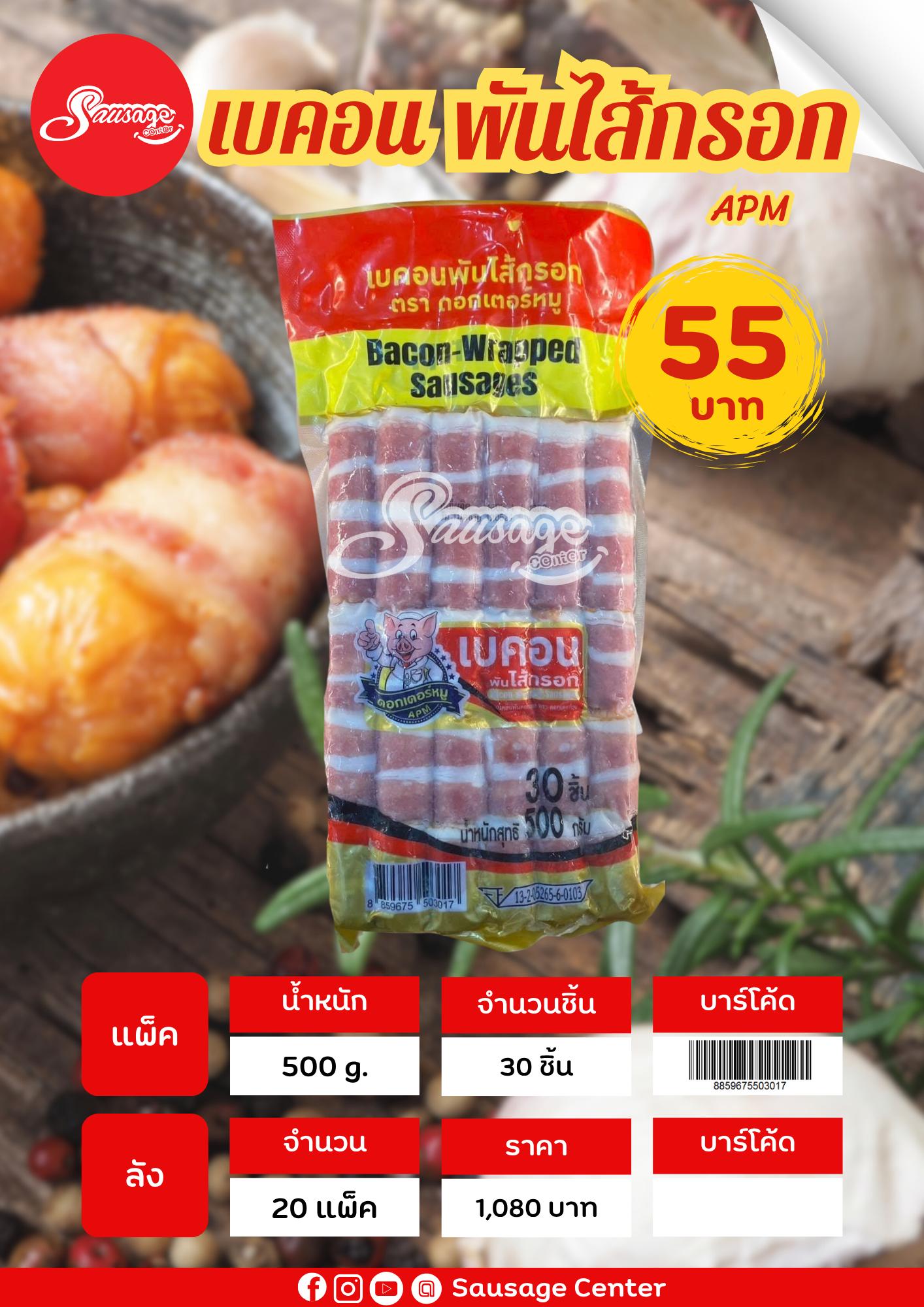 APM เบคอนพันไส้กรอก