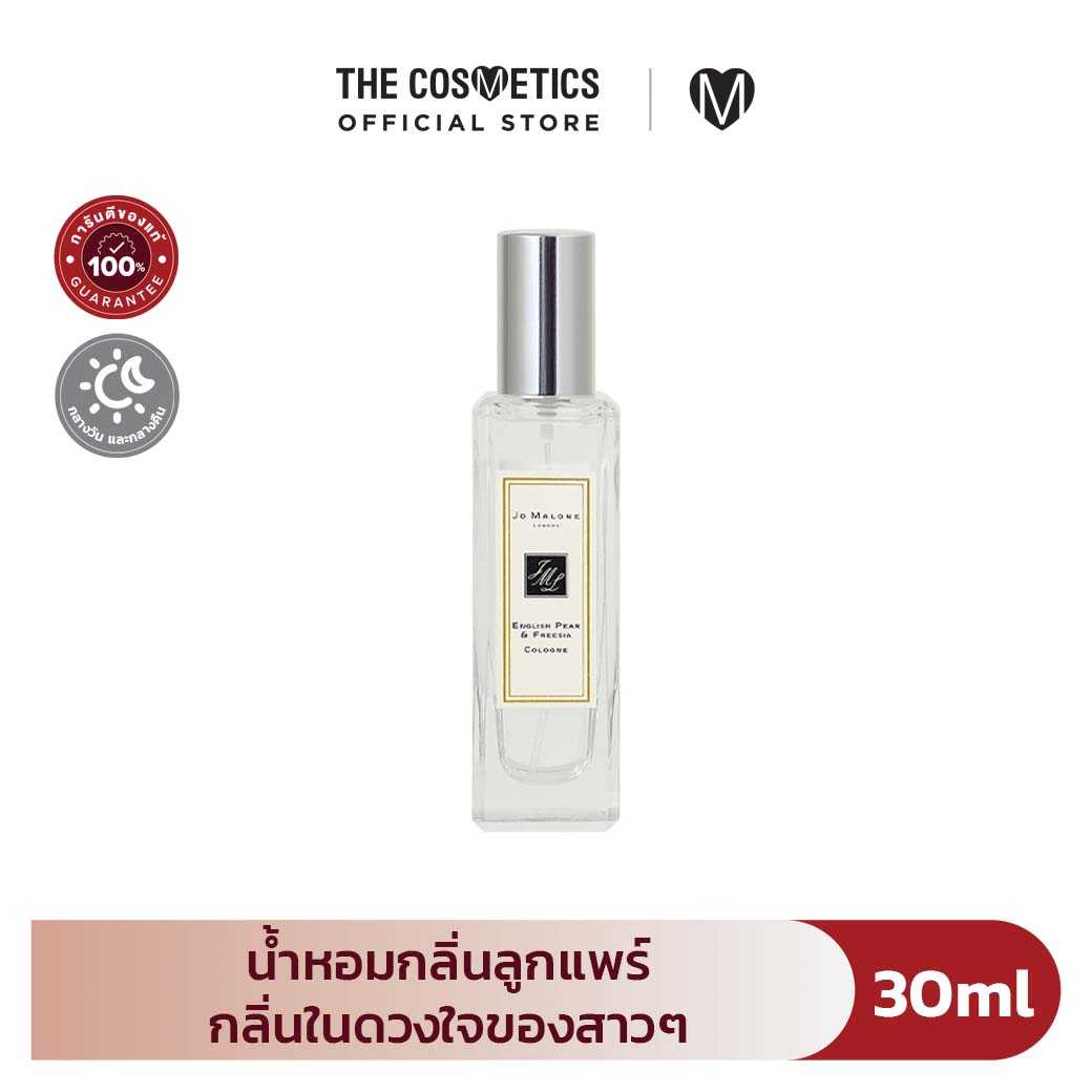 Jo Malone Cologne 30ml - English Pear & Freesia น้ำหอมกลิ่นลูกแพร์!