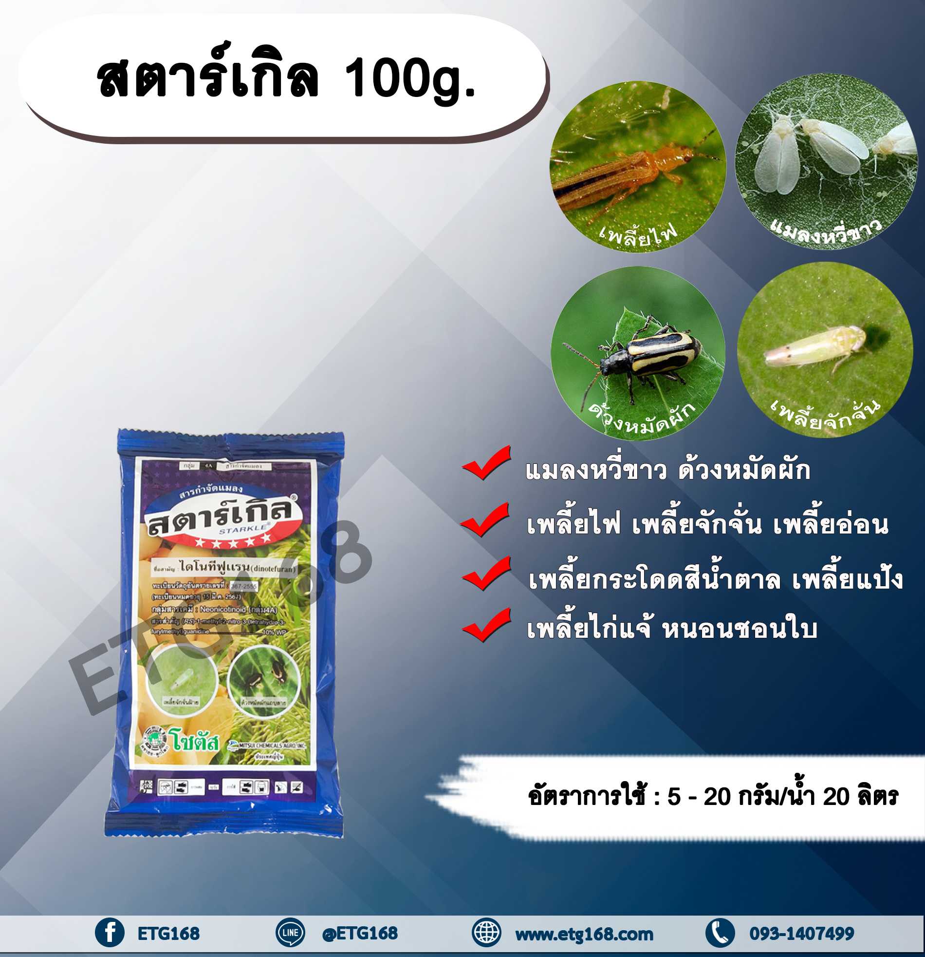 สตาร์เกิล 100g. ไดโนทีฟูแรน สารกำจัดแมลง เพลี้ย แมลง หนอน เพลี้ยไฟ เพลี้ยกระโดด