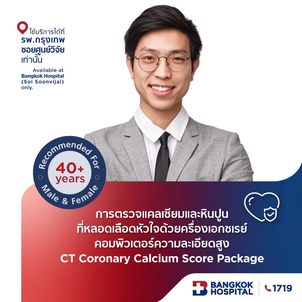 แพ็กเกจการตรวจแคลเซียมและหินปูนที่หลอดเลือดหัวใจ CT Coronary Calcium Score Package - E-Coupon