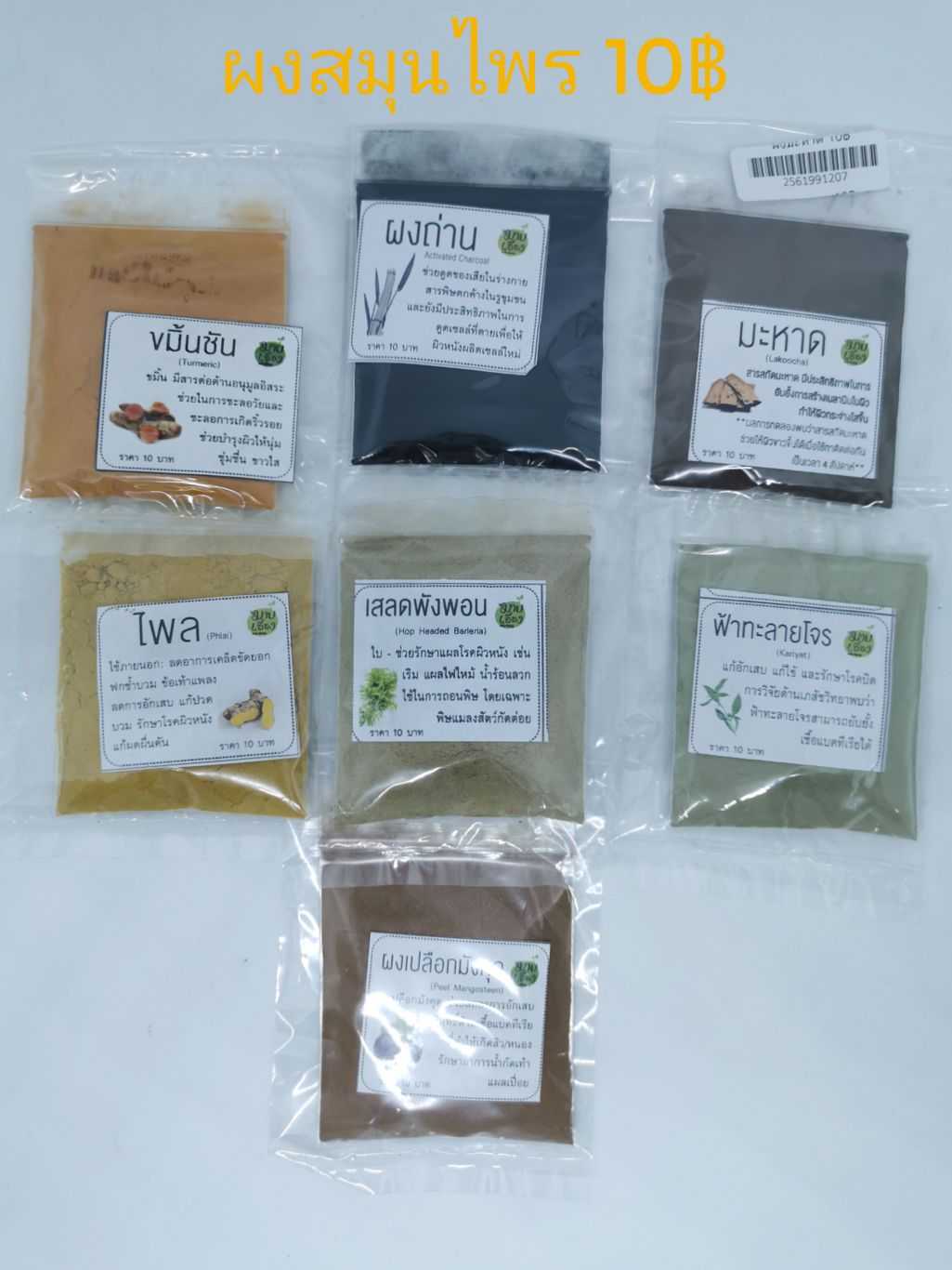 สมุนไพรผงอบแห้ง (Herbal Powder)