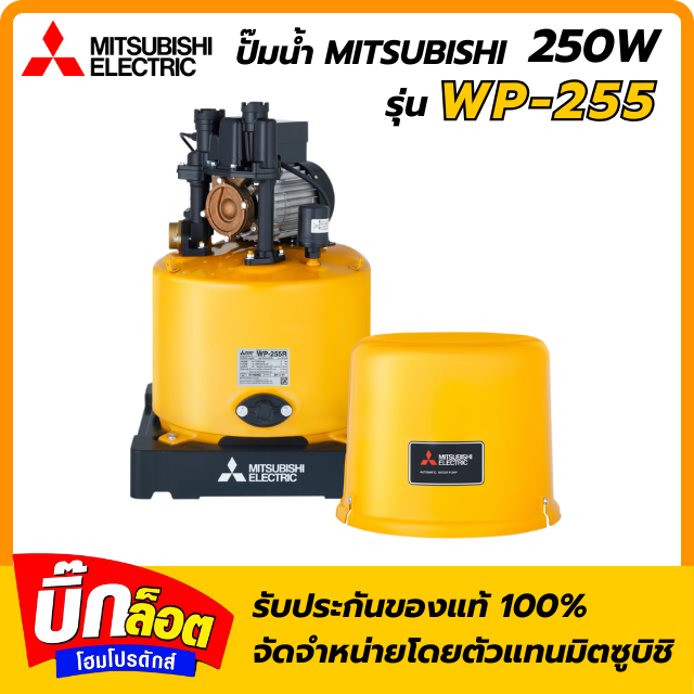 ปั๊มอัตโนมัติ MITSUBISHI WP-255R 250 วัตต์