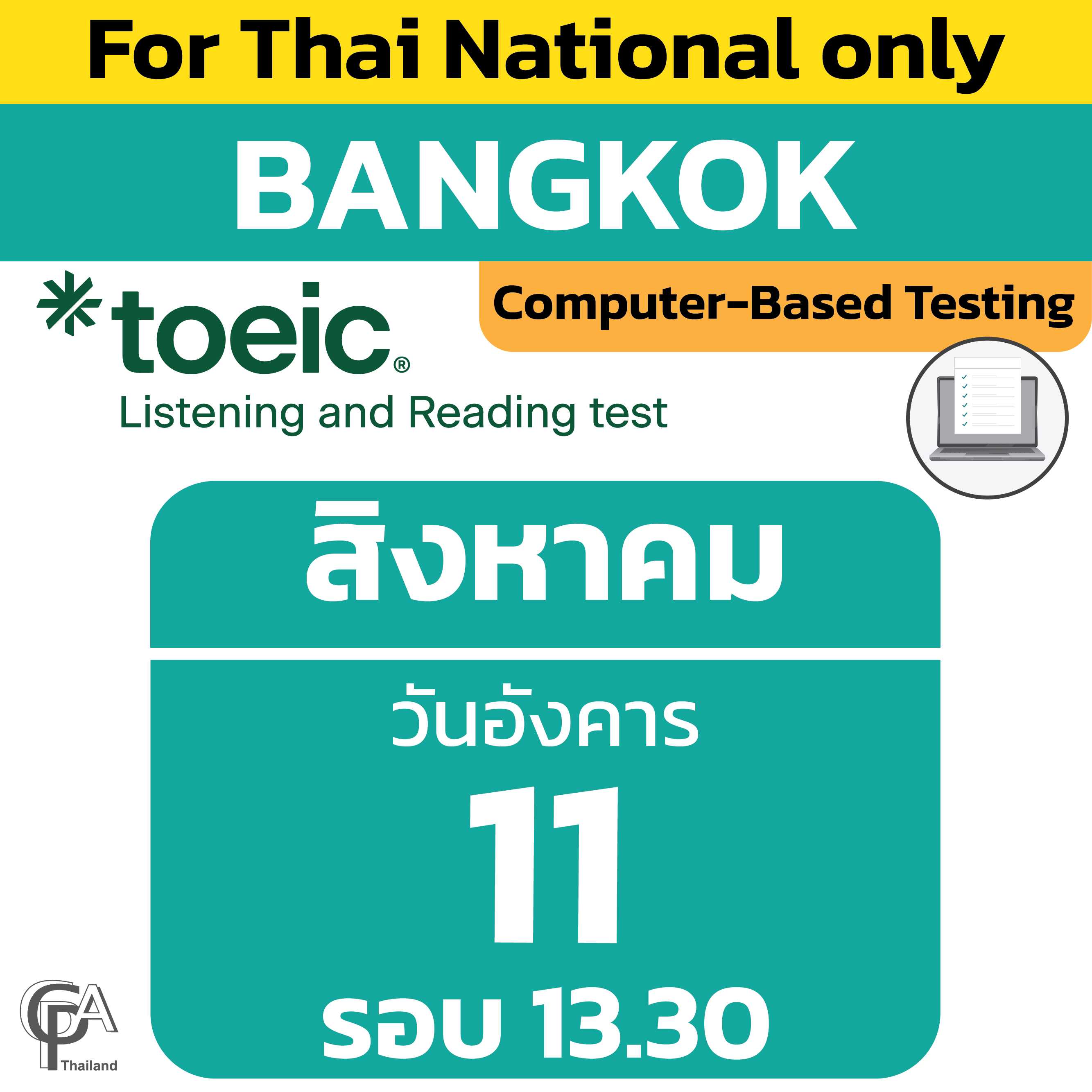 Computer-Based Testing จองสอบรอบ 13.30 น. วันอังคารที่ 11 สิงหาคม 2569 @ศูนย์สอบกรุงเทพฯ