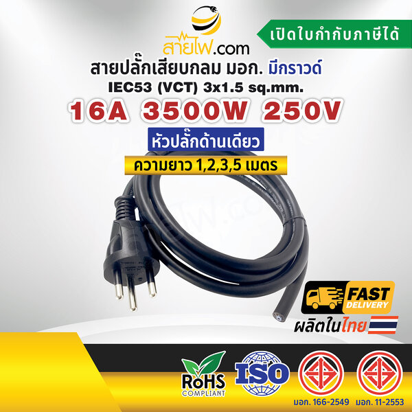 สายไฟพร้อมปลั๊ก สายปลั๊กเสียบกลม มอก. มีกราวด์ IEC53(VCT) 3x1.5 Sq.mm. (หัวปลั๊กด้านเดียว)