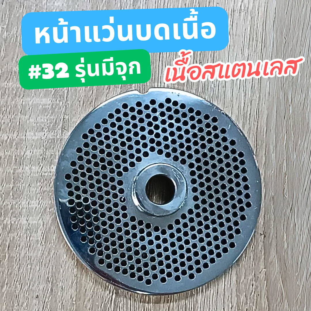 หน้าแว่นบดเนื้อ #32 สแตนเลสของนอก มีจุก