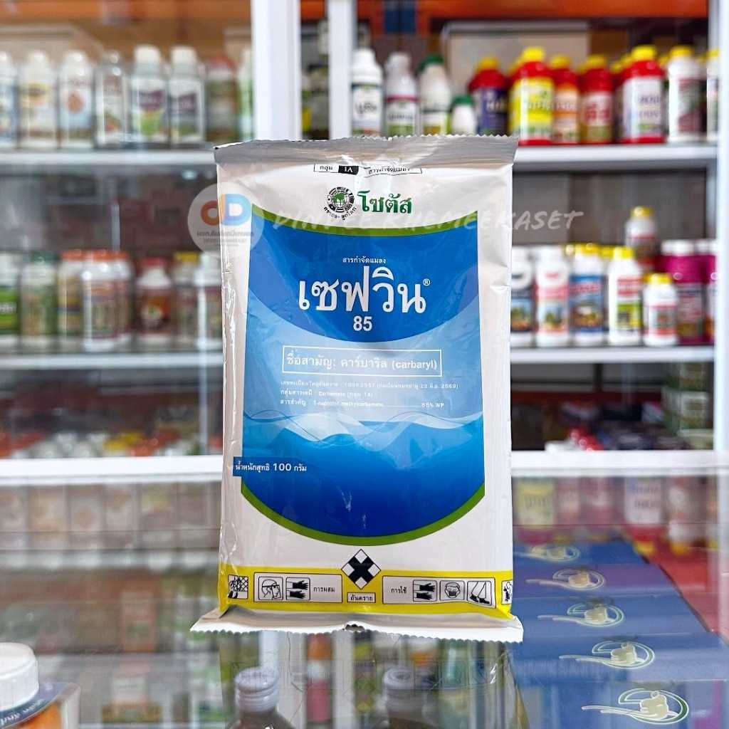 เซฟวิน 85 ขนาด 100 กรัม สาร คาร์บาริล 85%WP สารกำจัดชนิดถูกตัวตายกินตาย กำจัดแมลงได้หลายชนิด