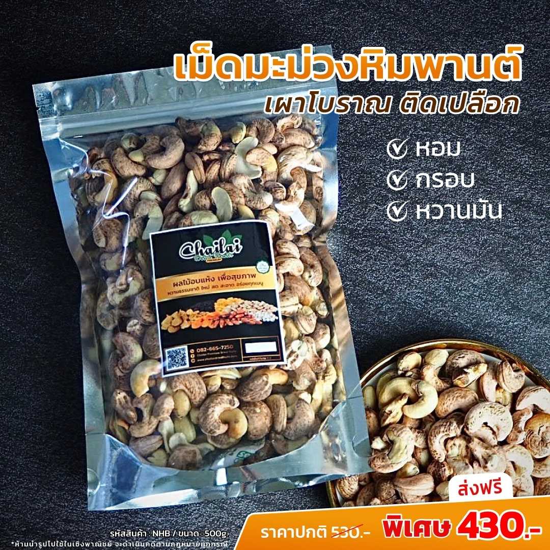 ไฉไล มะม่วงหิมพานต์เผาติดเปลือก 500 กรัม