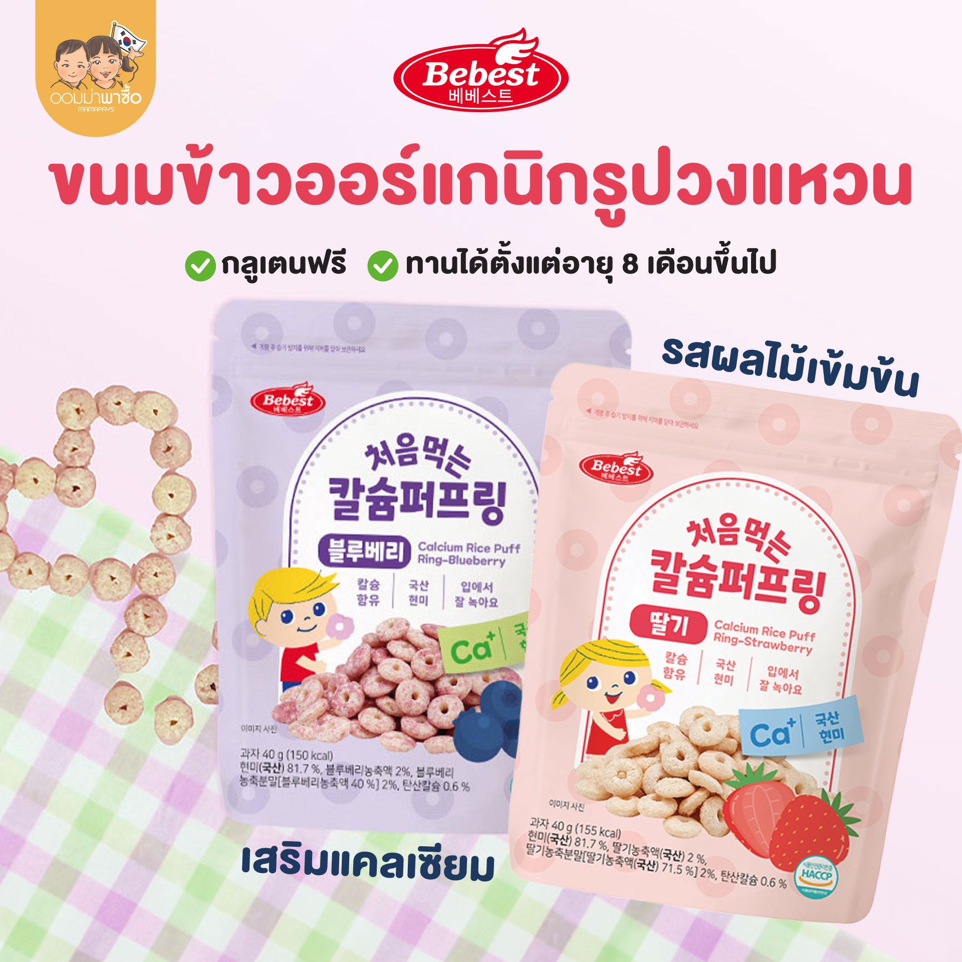 Bebest บีเบสท์ ขนมข้าวกล้องออร์แกนิกรูปวงแหวน รสผลไม้ เสริมแคลเซียม ขนมสำหรับเด็กอายุ 6 เดือนขึ้นไป