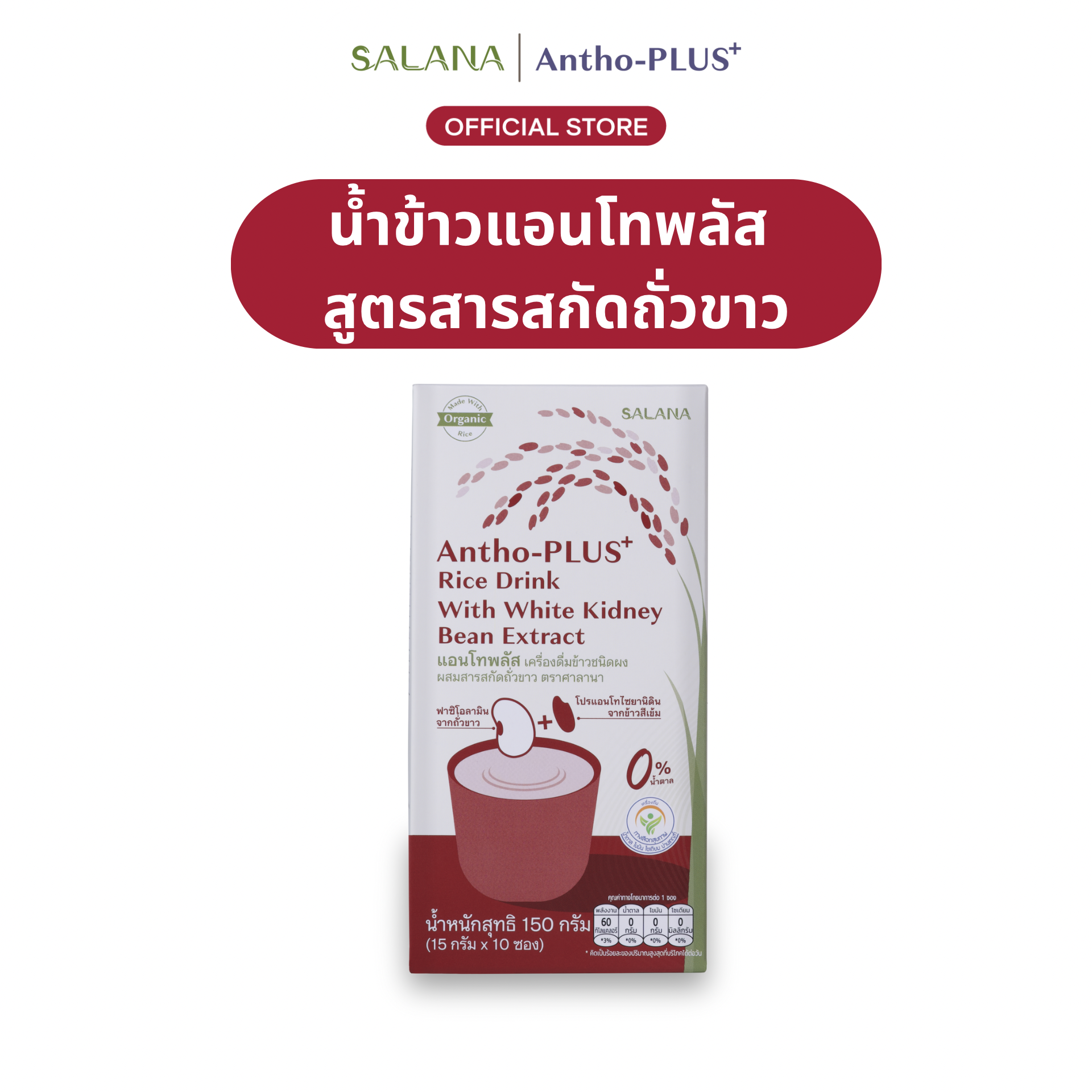 น้ำข้าวแอนโทพลัส สูตรผสมสารสกัดจากถั่วขาว [10 ซอง : กล่อง)
