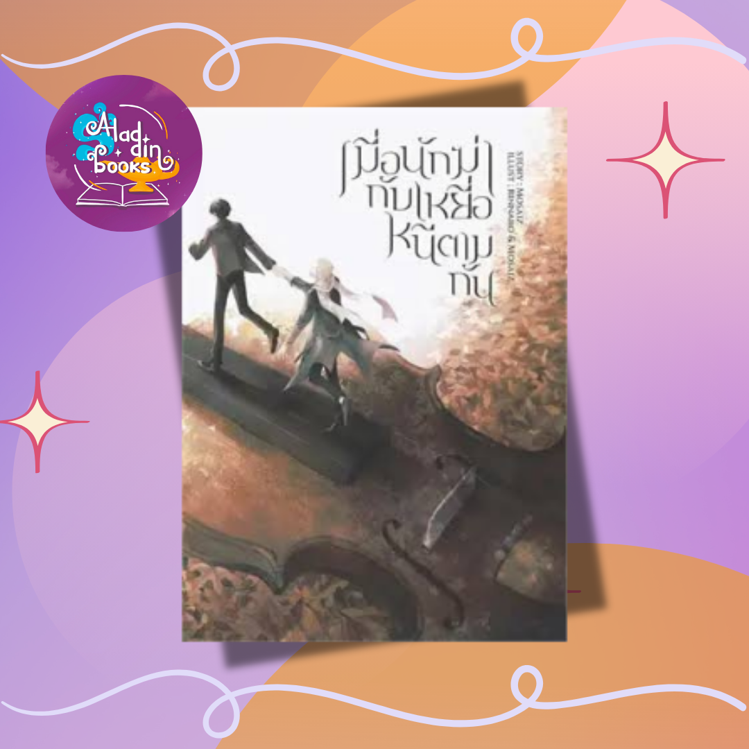 Aladdin Books | หนังสือ เมื่อนักฆ่ากับเหยื่อหนีตามกัน - MosaiZ นักเขียนอิสระ