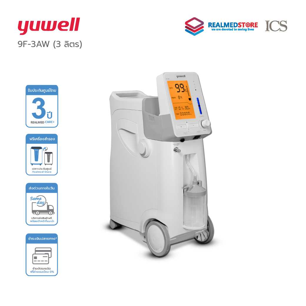 เครื่องผลิตออกซิเจน ขนาด 3 ลิตร Yuwell รุ่น 9F-3AW ประกันศูนย์ไทย 3 ปี