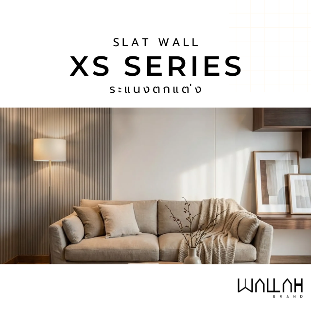 SLAT WALL รุ่น XS SERIES ( ลายผ้า )
