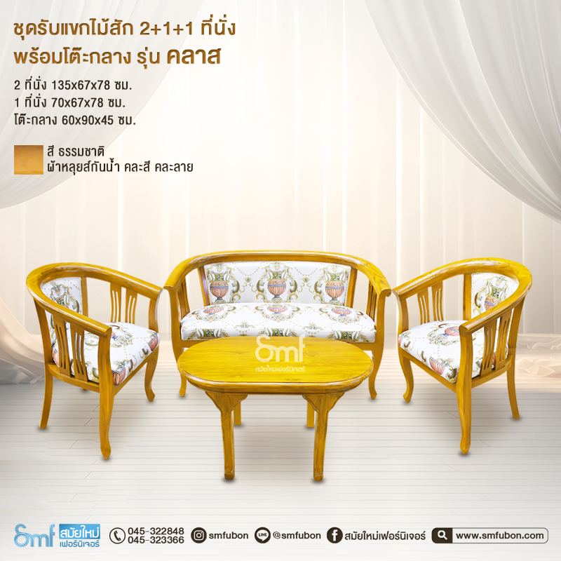 ชุดรับแขกไม้สัก รุ่น คลาส พร้อมโต๊ะกลาง