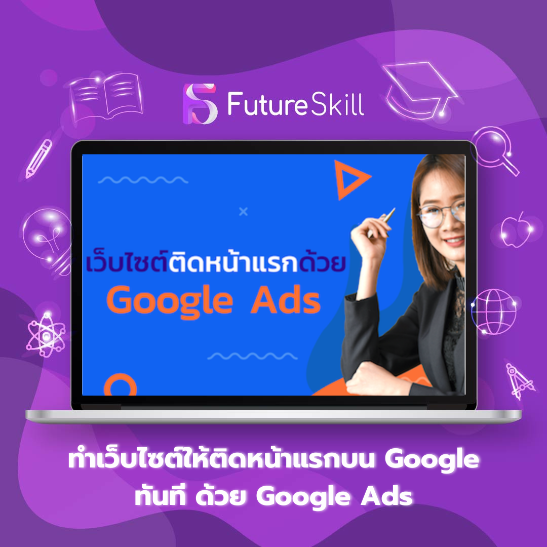 ทำเว็บไซต์ให้ติดหน้าแรกบน Google ทันที ด้วย Google Ads