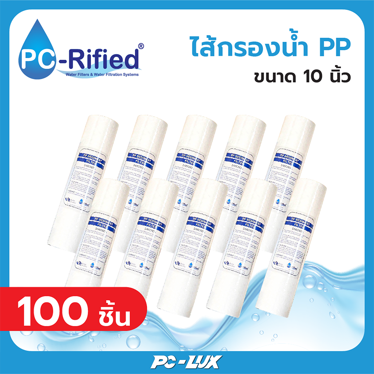 PC-Rified ไส้กรอง 5 ไมครอน PP ขนาด 10x 2.5 นิ้ว  จำนวน 100 ชิ้น